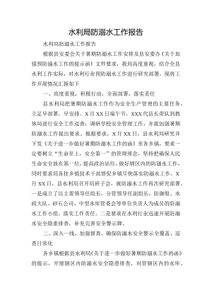 水利局防溺水工作报告.docx