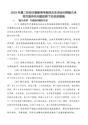 2023年第二阶段专题教育专题民主生活会对照能力本领方面存在问题后附下步改进措施.docx