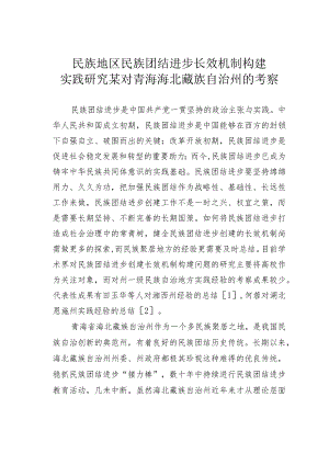 民族地区民族团结进步长效机制构建实践研究某对青海海北藏族自治州的考察.docx