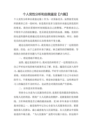 个人党性分析和自我鉴定【六篇】.docx
