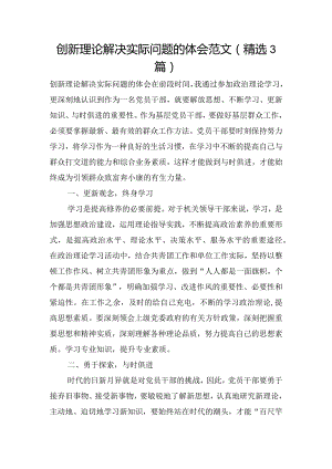 创新理论解决实际问题的体会范文(精选3篇).docx