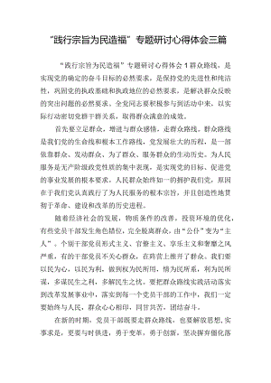 “践行宗旨为民造福”专题研讨心得体会三篇.docx