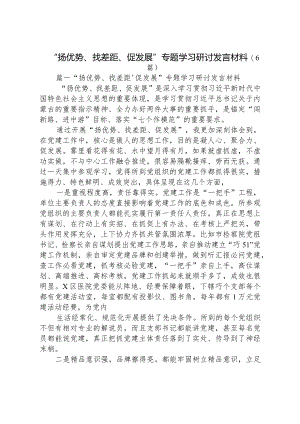 2023“扬优势、找差距、促发展”专题学习研讨发言材料（6篇）.docx