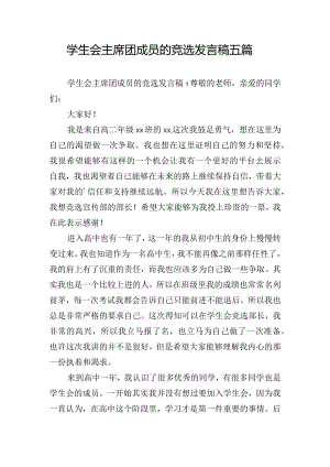 学生会主席团成员的竞选发言稿五篇.docx