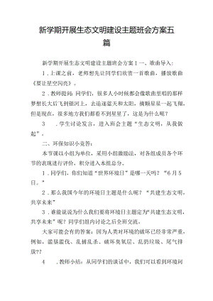 新学期开展生态文明建设主题班会方案五篇.docx