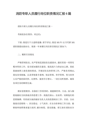 消防专职人员履行岗位职责情况汇报6篇.docx