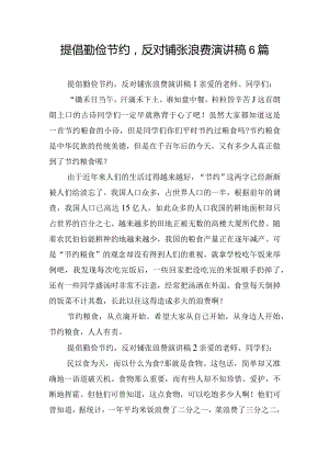 提倡勤俭节约反对铺张浪费演讲稿6篇.docx