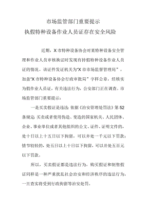 市场监管部门重要提示执假特种设备作业人员证存在安全风险.docx