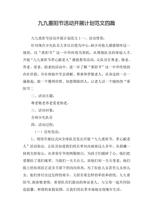 九九重阳节活动开展计划范文四篇.docx