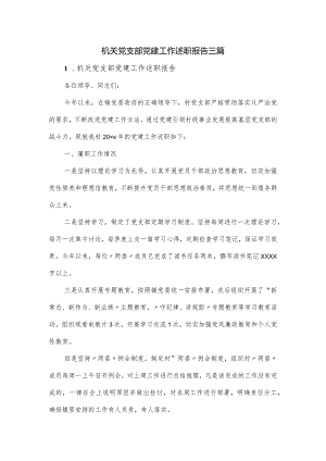 机关党支部党建工作述职报告三篇.docx