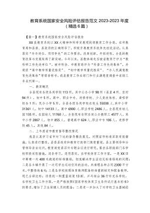 教育系统国家安全风险评估报告范文2023-2023年度(精选6篇).docx