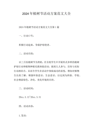 2024年植树节活动方案范文大全.docx