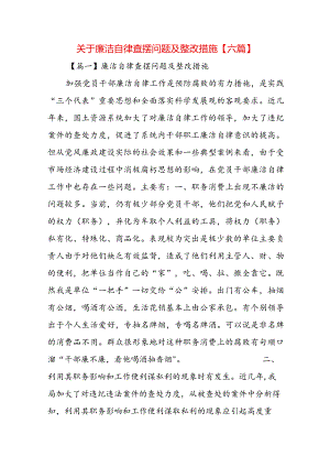 关于廉洁自律查摆问题及整改措施【六篇】.docx