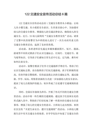 122交通安全宣传活动总结6篇.docx
