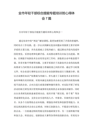 全市年轻干部综合提能专题培训班心得体会7篇.docx