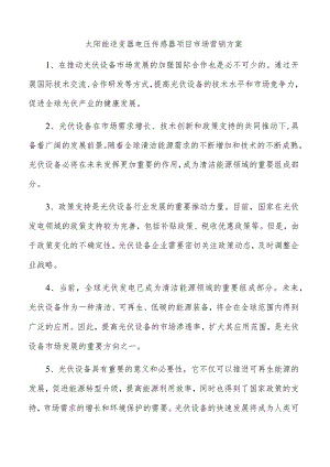 太阳能逆变器电压传感器项目市场营销方案.docx