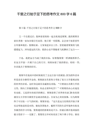 千里之行始于足下的思考作文800字6篇.docx