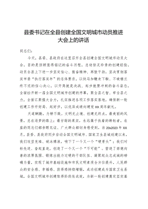 县委书记在全县创建全国文明城市动员推进大会上的讲话.docx