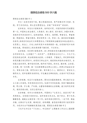 理想信念感悟500字六篇.docx