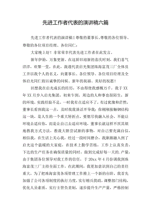 先进工作者代表的演讲稿六篇.docx
