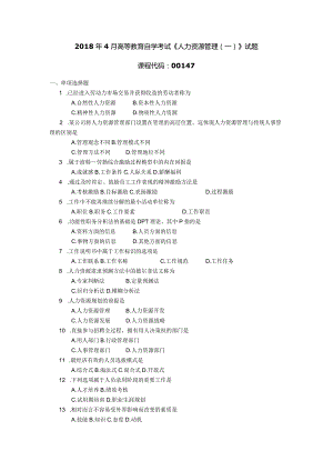 2018年04月自学考试00147《人力资源管理（一）》试题.docx
