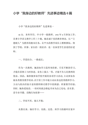 小学“我身边的好教师”先进事迹精选6篇.docx