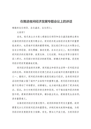 在推进夜间经济发展专题会议上的讲话.docx