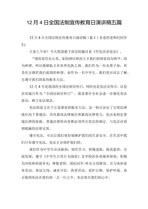 12月4日全国法制宣传教育日演讲稿五篇.docx