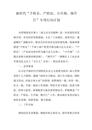 新时代“个转企、产转法、小升规、规升巨”专项行动计划.docx