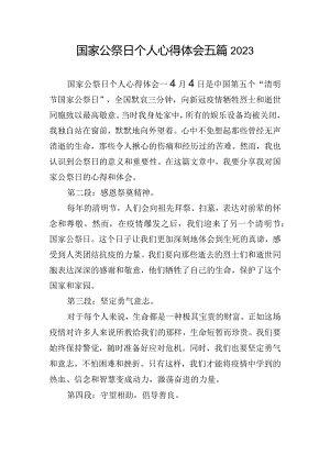 国家公祭日个人心得体会五篇2023.docx