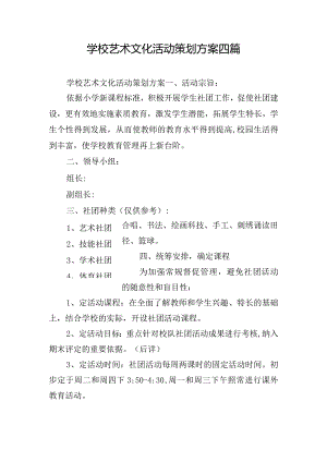 学校艺术文化活动策划方案四篇.docx