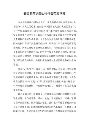 安全教育讲座心得体会范文5篇.docx