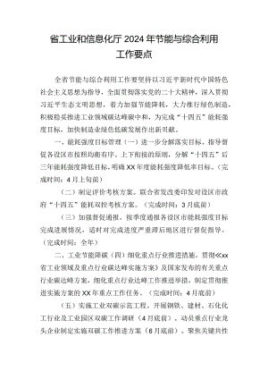 省工业和信息化厅2024年节能与综合利用工作要点.docx