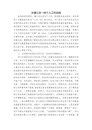 乡镇三支一扶个人工作总结.docx