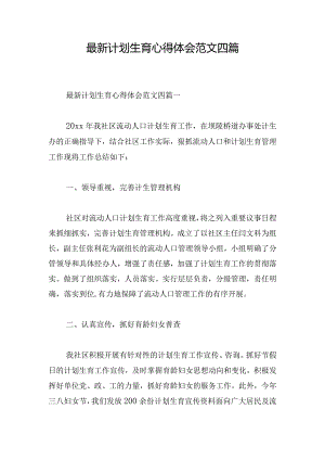 最新计划生育心得体会范文四篇.docx
