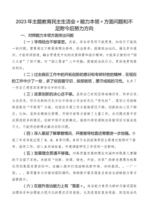 2023年学习教育民主生活会“能力本领”方面问题和不足附今后努力方向.docx