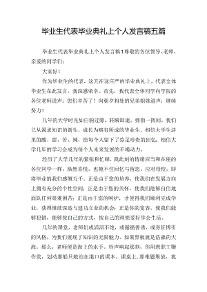 毕业生代表毕业典礼上个人发言稿五篇.docx