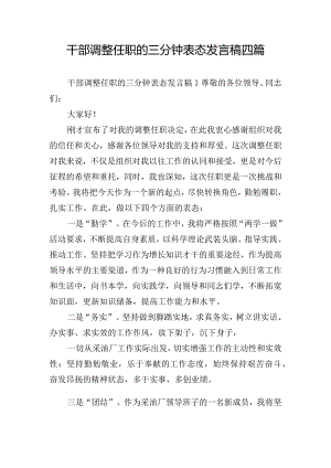 干部调整任职的三分钟表态发言稿四篇.docx