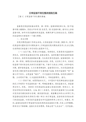 日常监督不到位整改措施五篇.docx
