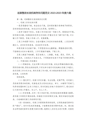 巡察整改长效机制存在问题范文2023-2023年度六篇.docx