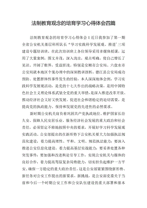 法制教育观念的培育学习心得体会四篇.docx