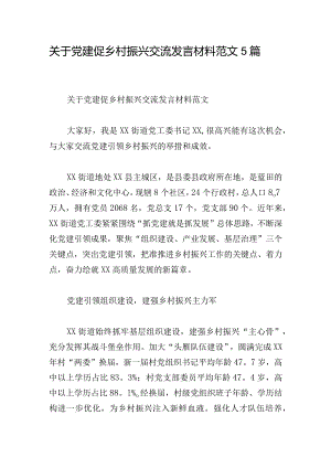 关于党建促乡村振兴交流发言材料范文5篇.docx