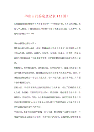 毕业自我鉴定登记表(10篇).docx