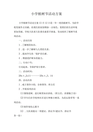 小学植树节活动方案.docx
