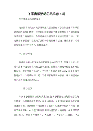 冬季青服活动总结推荐5篇.docx