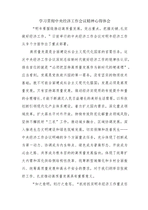 教师学习贯彻中央经济工作会议精神心得体会（合计4份）.docx
