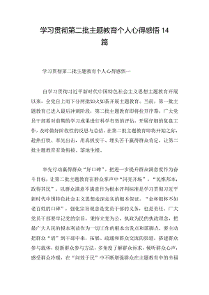 学习贯彻第二批主题教育个人心得感悟14篇.docx
