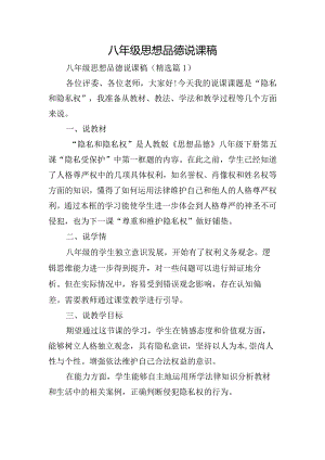 八年级思想品德说课稿.docx