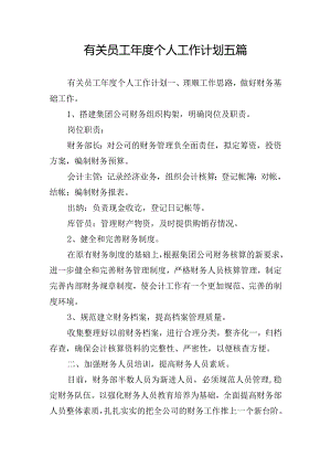 有关员工年度个人工作计划五篇.docx