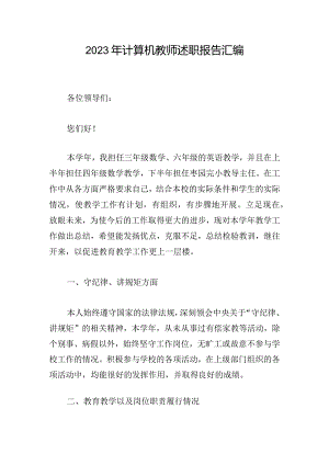2023年计算机教师述职报告汇编.docx
